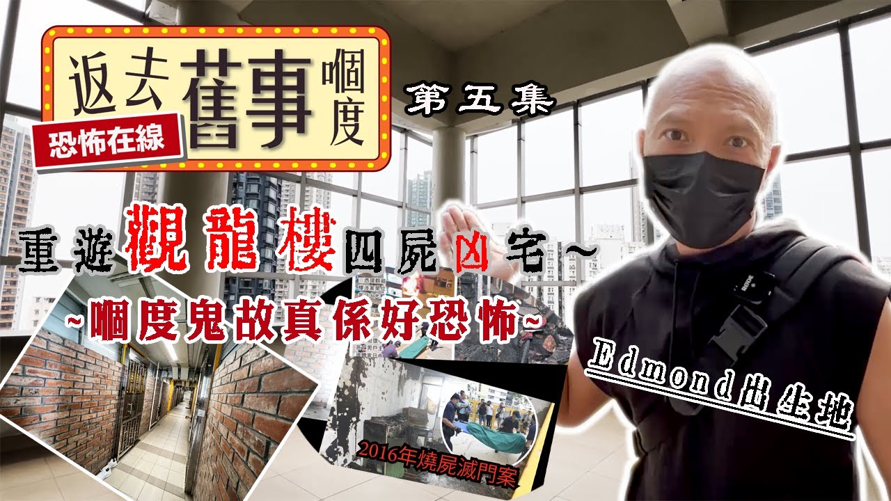 重遊觀龍樓四屍凶宅～嗰度鬼故真係好恐怖