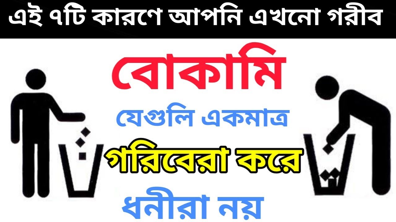 ধনী হতে চাইলে ভিডিওটি দেখুন | how to be rich in bengali - ligb