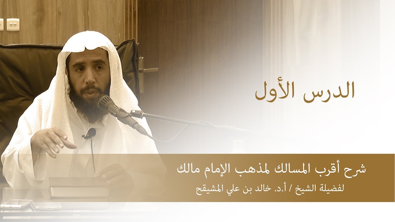 شرح أقرب المسالك لمذهب الإمام مالك الدرس الأول الشيخ خالد المشيقح
