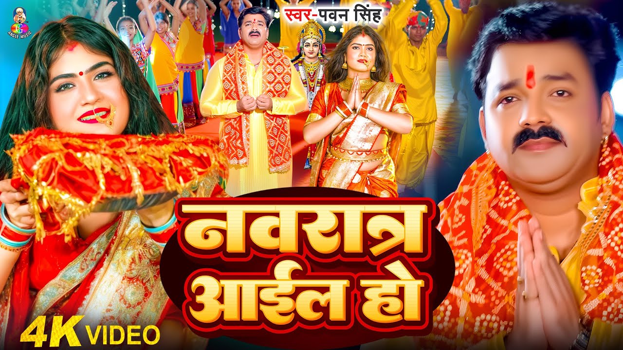 Navratri Special Song | Pawan Singh | Top 10  Song | नवरात्र आईल हो | Navratra Aail Ho | Bhakti Song