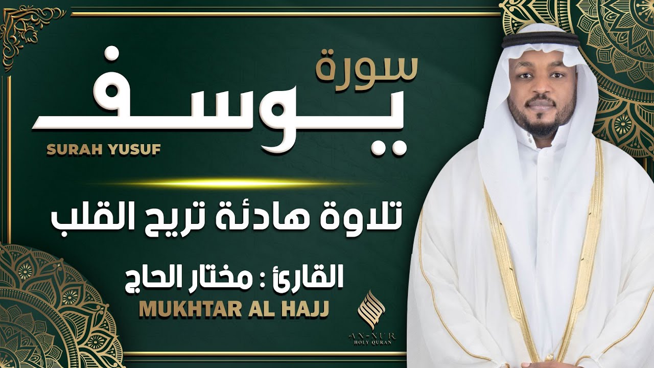 سورة يوسف القارئ مختار الحاج - تلاوة خاشعة Surah Yusuf Mukhtar Al Hajj