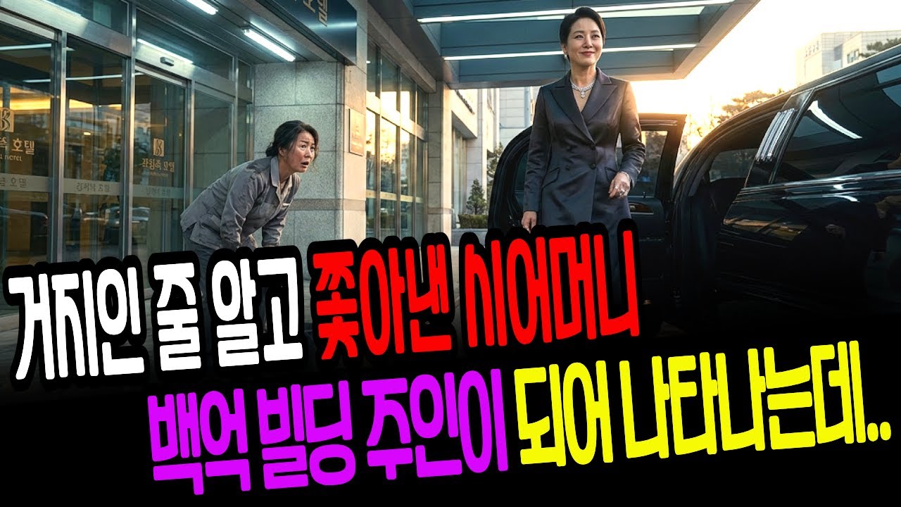 거지인 줄 알고 쫓아낸 시어머니 백억 빌딩 주인이 되어 나타나는데.. _ 오디오 사연