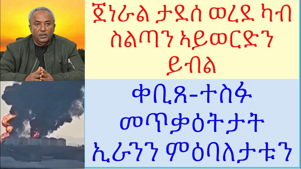 #ጀነራል ታደሰ ወረደ ካብ ስልጣን ንምእላይ ዝግበር ዘሎ ምንቅስቃስ #ኢራን ከመይ ኣላ? # ድራማ ፈደራል ኣብ ልዕሊ ኣርሚ 70? #lbonatv #tigray