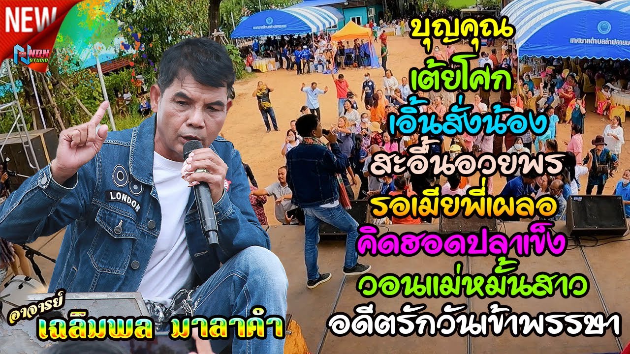 ขวัญใจมหาชน บทเพลงเพราะๆดังตลอดกาล # ท่านนายก เฉลิมพล มาลาคำ ! รับเชิญพิเศษ