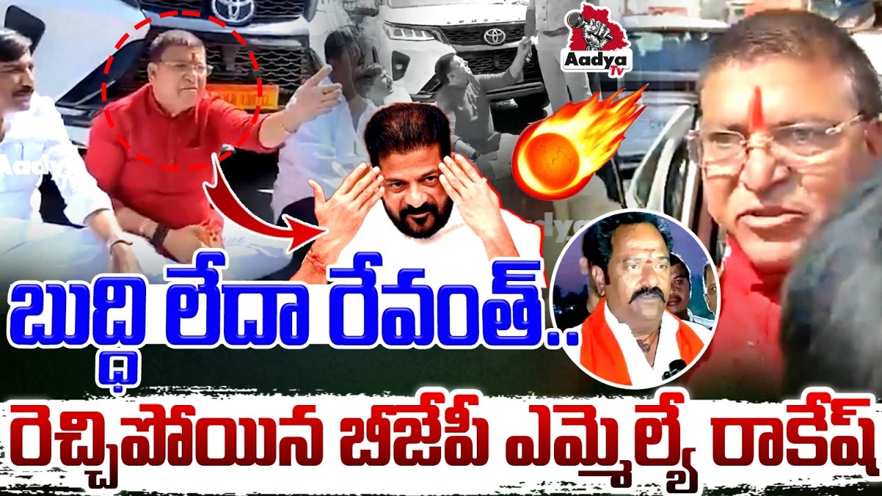 రేవంత్ ని రోడ్డు మీదకి తెస్తా😡| BJP MLA Paidi Rakesh Reddy Outrage on Revanth | Venkata Ramana reddy