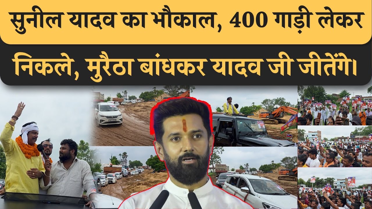 Arwal के Sunil Yadav 400 गाड़ी लेकर निकले, Chirag जीतेंगे, Yadav वाला मुरैठा भी, Lalu को हराएँगे।