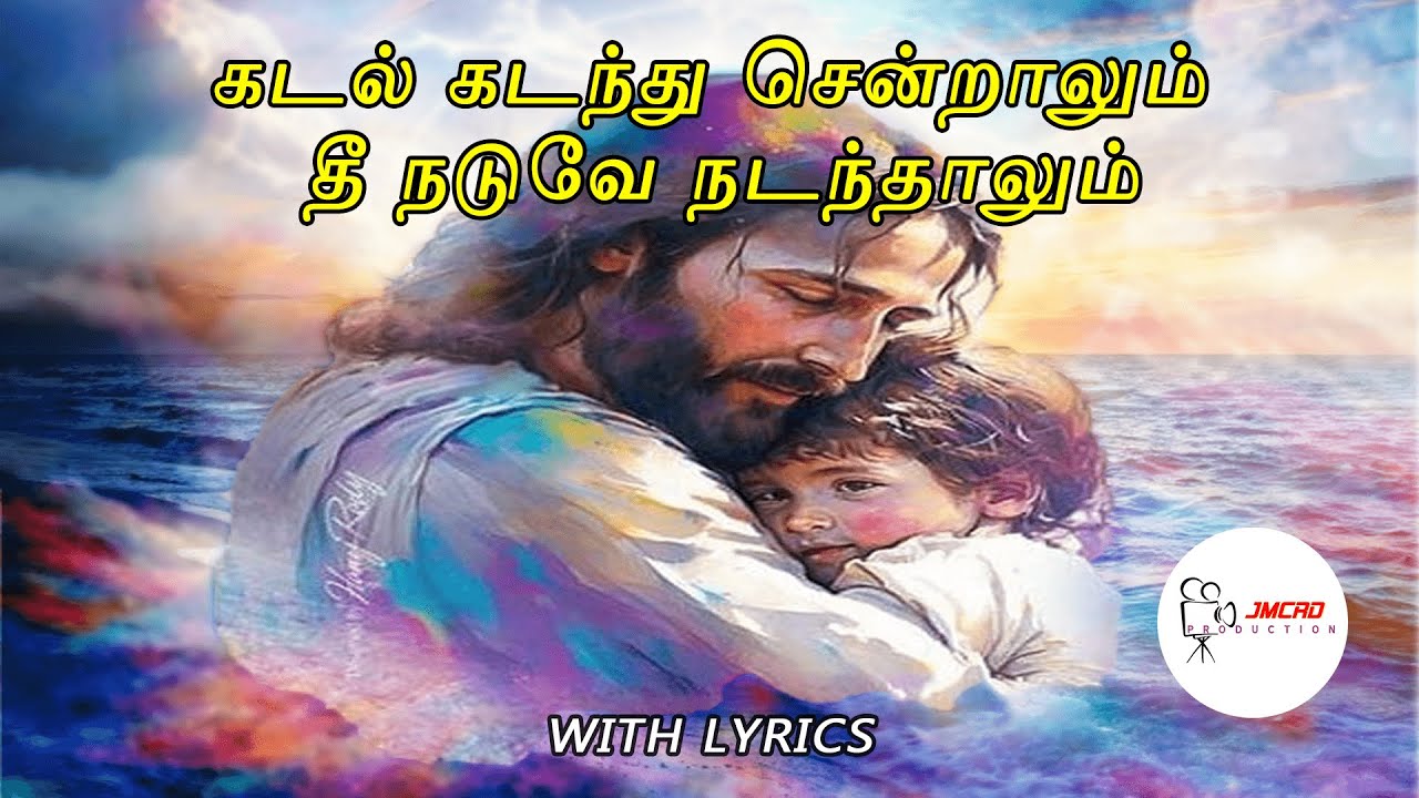 Kadal Kadanthu Sentalum | கடல் கடந்து சென்றாலும் தீ நடுவே நடந்தாலும் #jmcrd #lifeguide #jesussongs