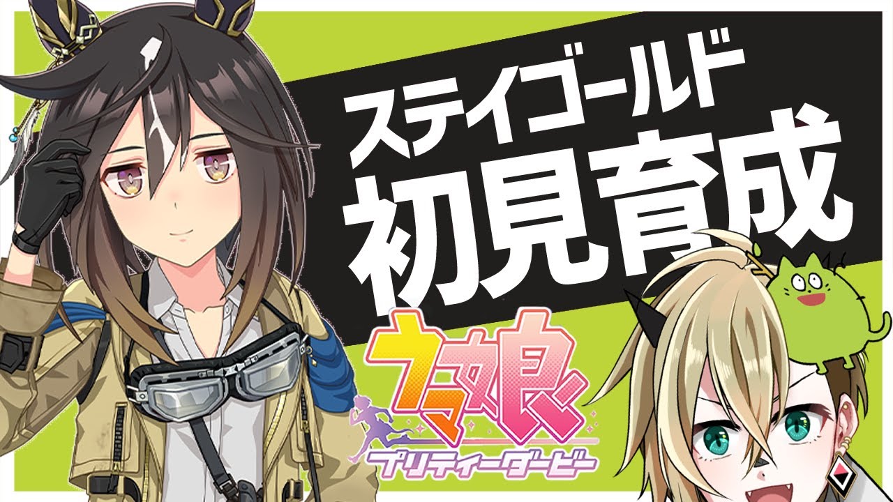 【ウマ娘】ステイゴールドを初見育成・前半【限界オタク】
