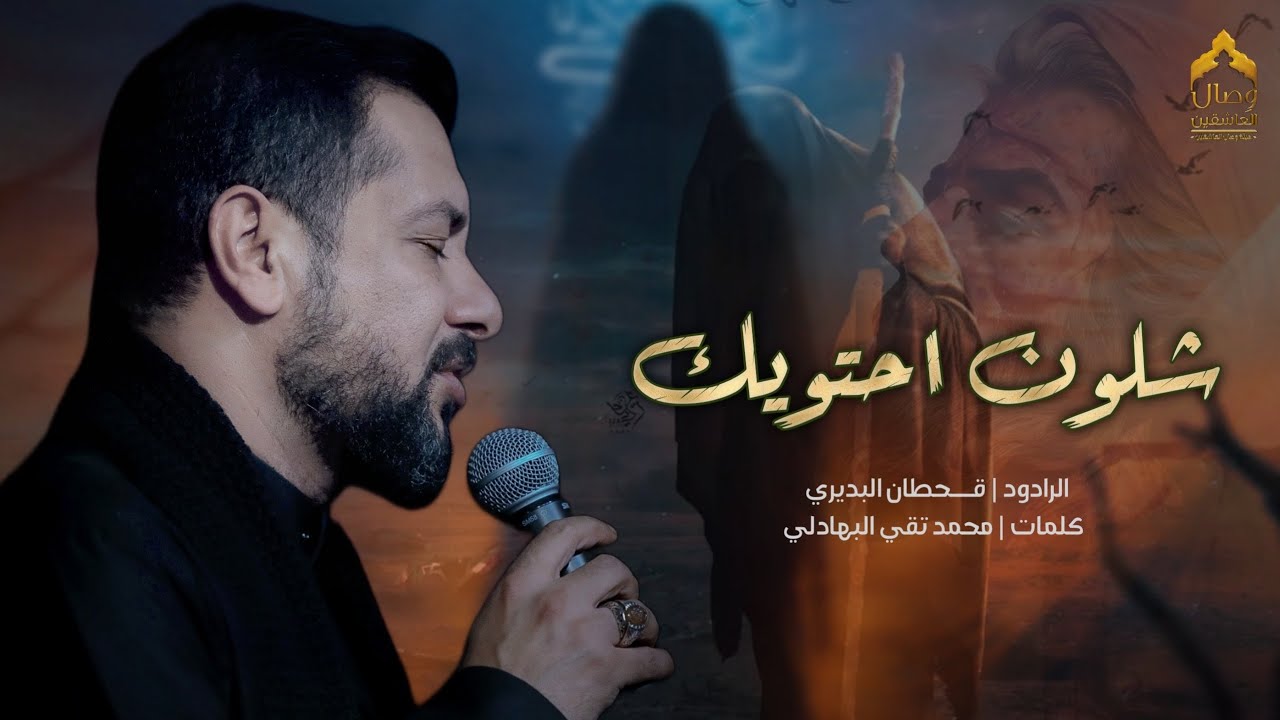 شلون احتويك | الرادود قحطان البديري | #هيئة_وصال_العاشقين
