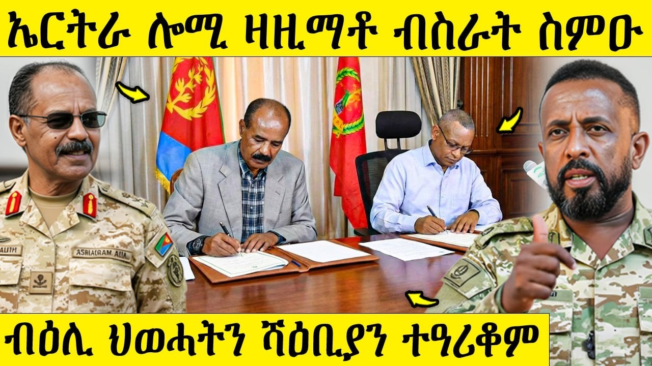 🛑 ዕልል ኤርትራ ሎሚ ዛዚማቶ ብስራት ስምዑ / ብዕሊ ህወሓትን ሻዕቢያን ተዓሪቆም / AWEL SEID | eritreanmovie |