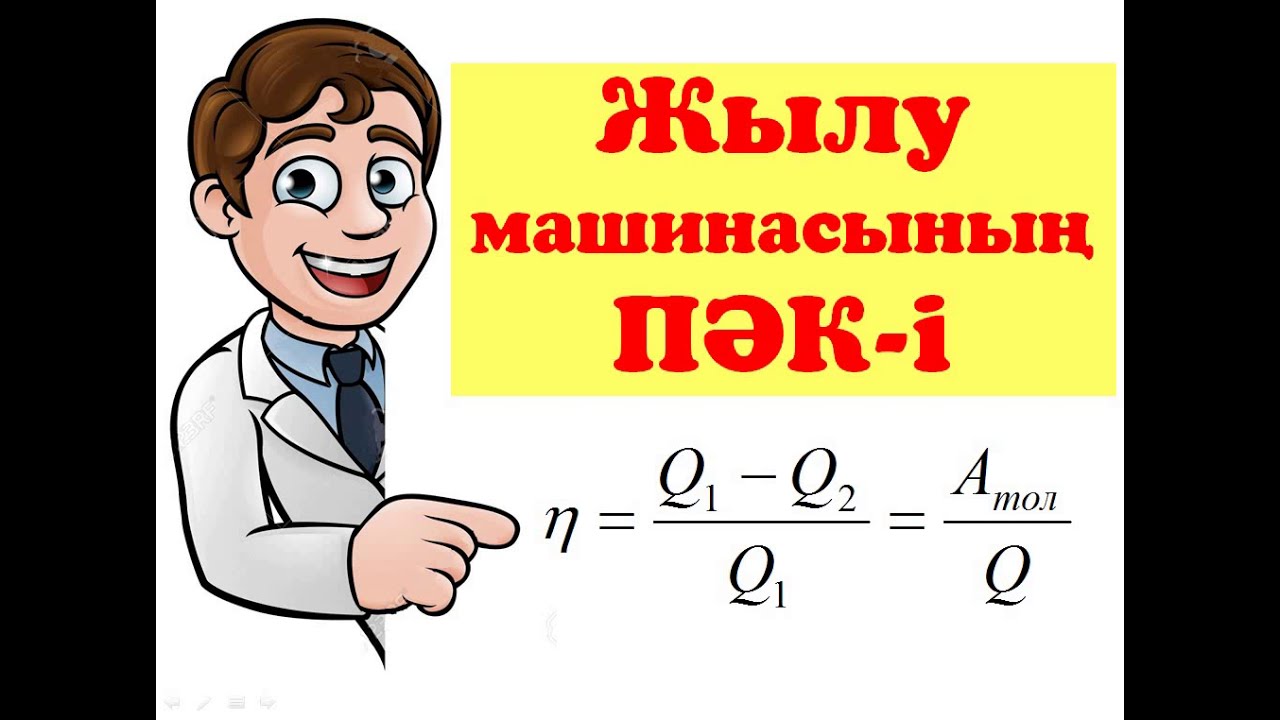 Жылу машинасының ПӘК-і  │ ЕСЕПТЕР ШЫҒАРУ  #пәк #ұбт_дайындық #физика #есеп_шығару #нұсқа_талдау
