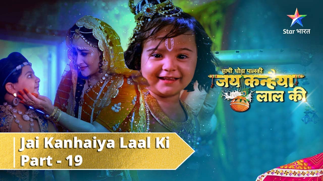 Haathi Ghoda Paal Ki Jai Kanhaiya Laal Ki || Part 19 || जय कन्हैया लाल की