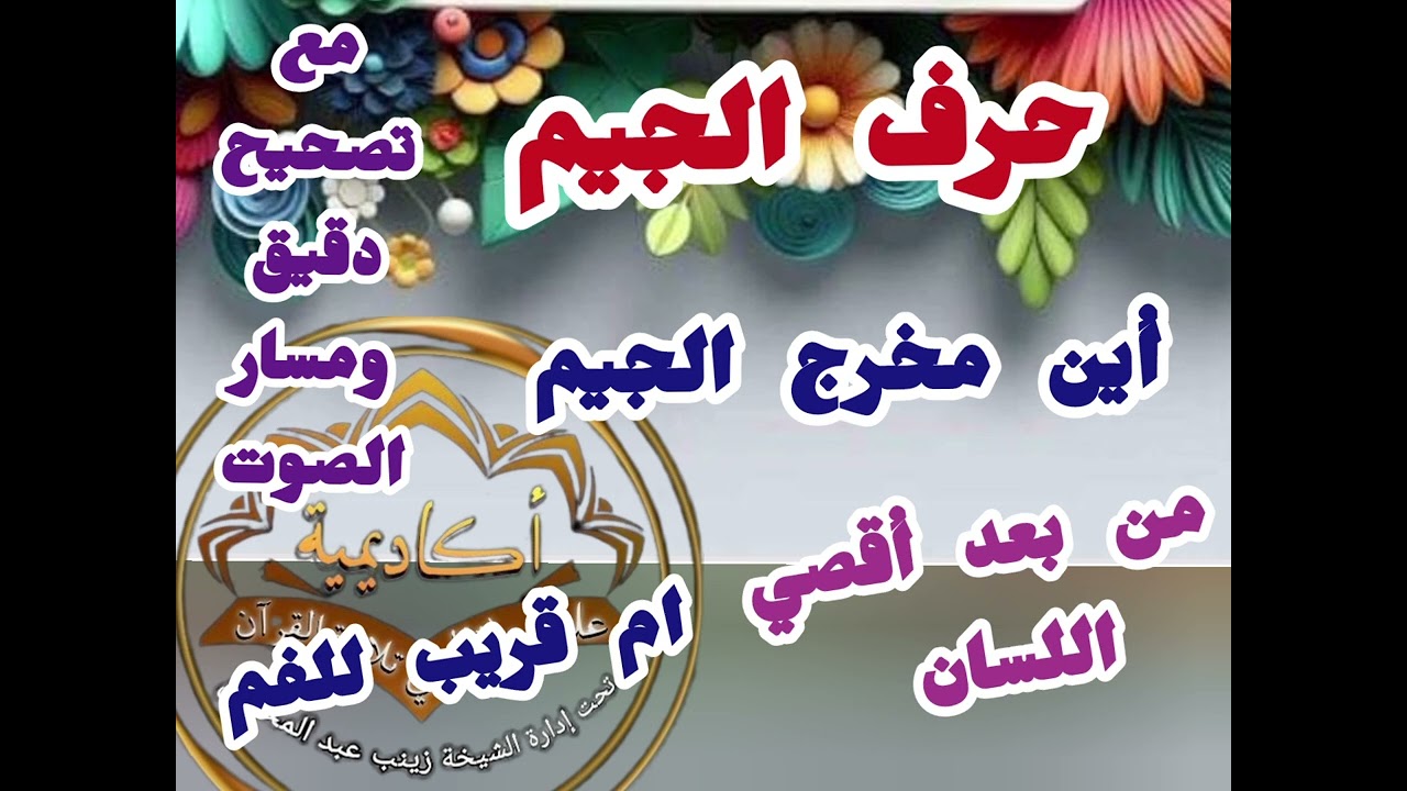 ♦️@دورة إختاري حرف وصححيه ب علم الإتقان مع حرف الجيم ..وكيف ينضبط وصفاته ومسار الصوت تعالوا نتعلم