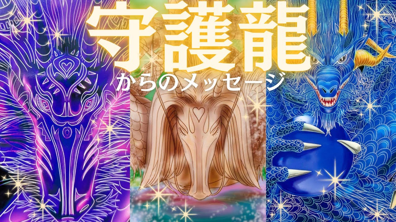 あなたの守護龍からのメッセージ🐉🙄✨