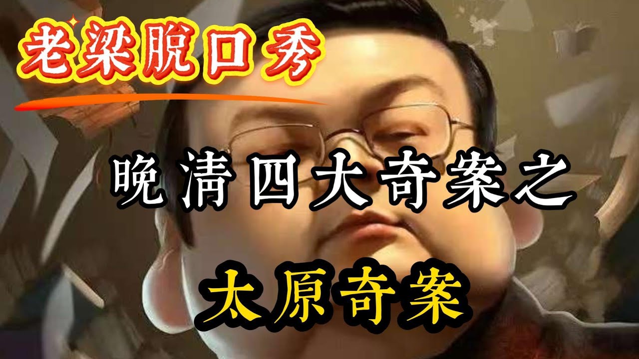 【老梁脱口秀】晚清四大奇案之太原奇案#老梁#老梁故事会#老梁脱口秀#老梁观世界#历史#新闻#香港#故事分享 #故事頻道 #老梁