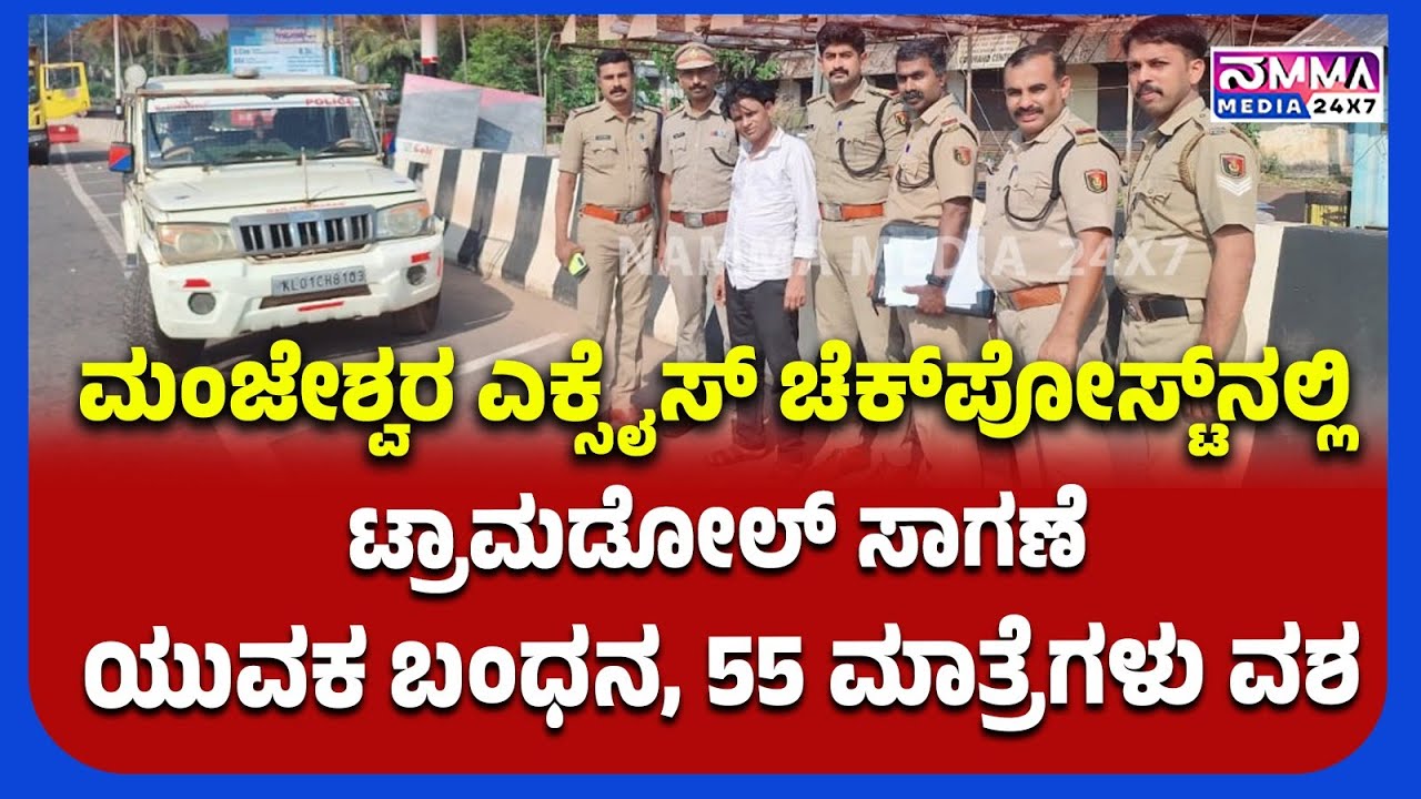 ಮಂಜೇಶ್ವರ ಎಕ್ಸೈಸ್ ಚೆಕ್‌ಪೋಸ್ಟ್‌ನಲ್ಲಿ ಟ್ರಾಮಡೋಲ್ ಸಾಗಣೆ: ಯುವಕ ಬಂಧನ, 55 ಮಾತ್ರೆಗಳು ವಶ