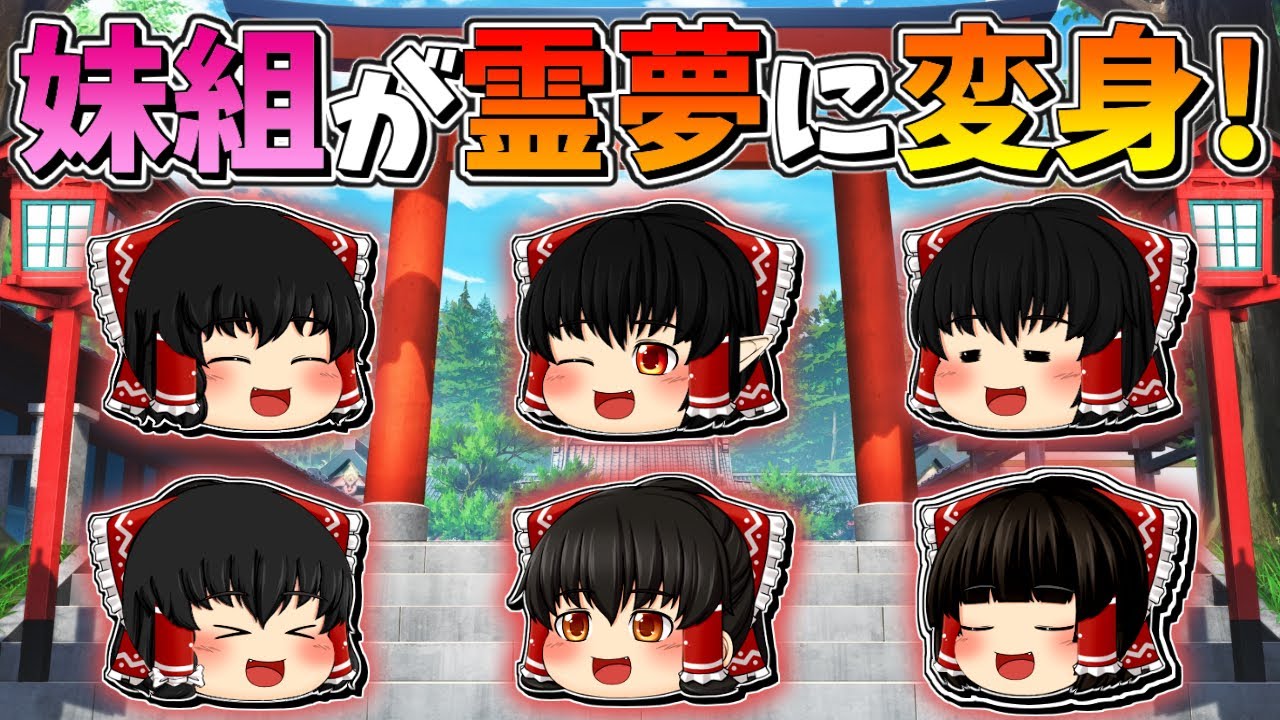 【ゆっくり茶番】妹組が霊夢に変身