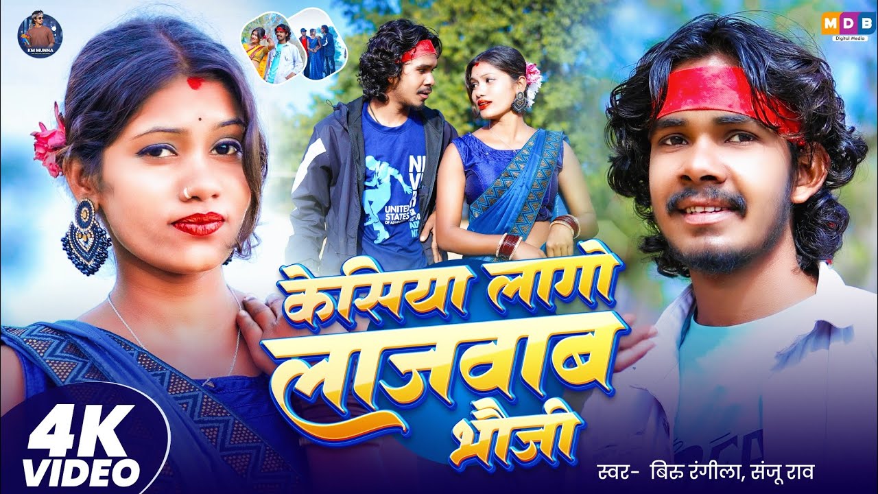 #Video | केसिया लागो लाजवाब भौजी | #Biru Rangeela & Sanju Rao | New Khortha Song 2026