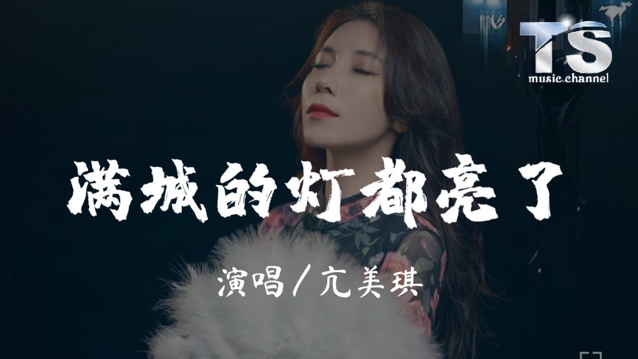 亢美琪 - 满城的灯都亮了【动态歌词/Pinyin Lyrics】Kang Mei Qi - Man Cheng De Deng Dou Liang Le