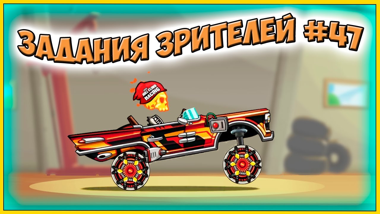 ЗАДАНИЯ ЗРИТЕЛЕЙ #47 - челлендж машинки Hill Climb Racing 2 прохождение игры.