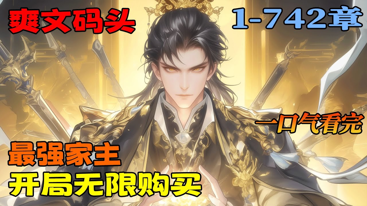 《最强家主，开局无限购买》1-742.穿越成一家之主，刚绑定万界商城系统竟然敢出现了bug，新手奖励的免费购买次数，竟然卡成了一千亿次，家族缺兵器？买，家族缺功法？买，钱能解决的事情根本就不是事。