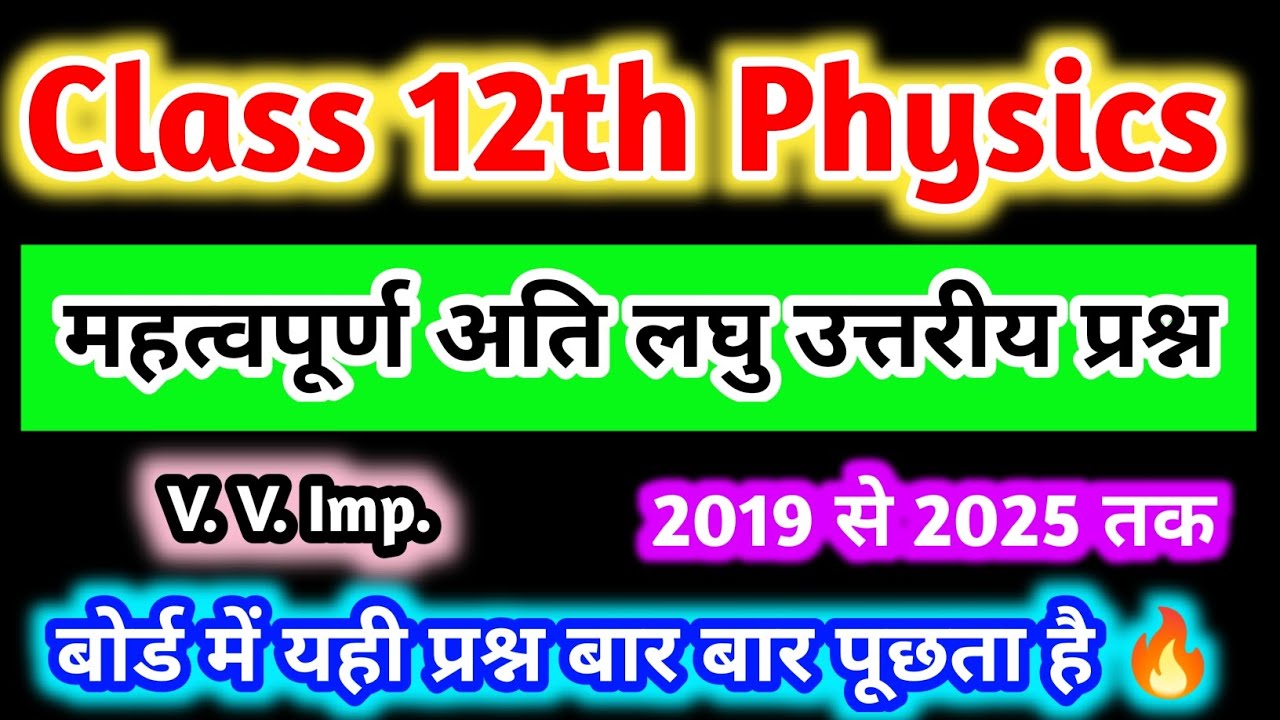 Class 12th Physics महत्वपूर्ण अति लघु उत्तरीय प्रश्न | 12th Physics most important question | pyq 🎯