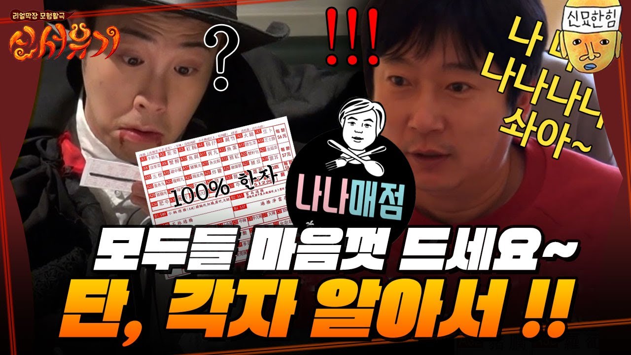 [#신서유기] 돌아온 복불복부터 사장님 마음대로 나나매점까지! 멤버들 놀리는데 진심인 제작진ㅋㅋㅋㅋ