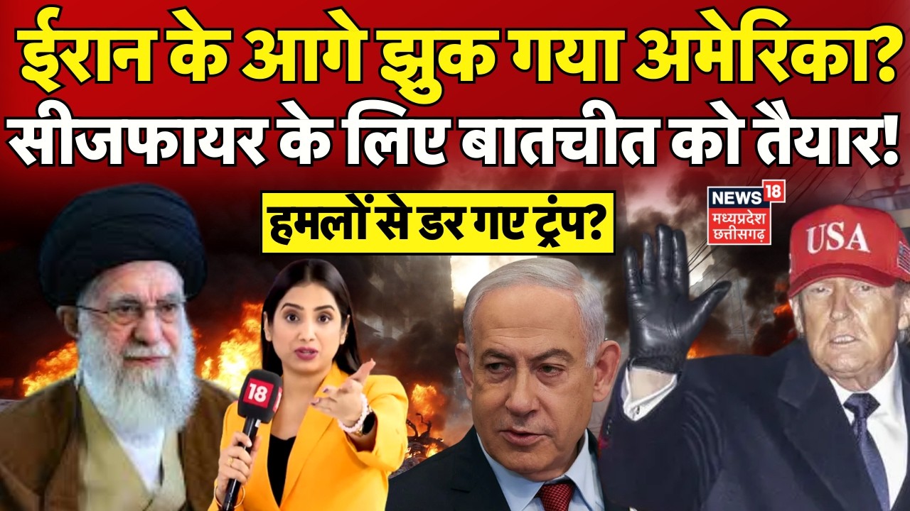 Iran America War Update : ईरान की भारी बमबारी से नरम पड़े ट्रंप के तेवर! | Trump | Khamenei | N18G