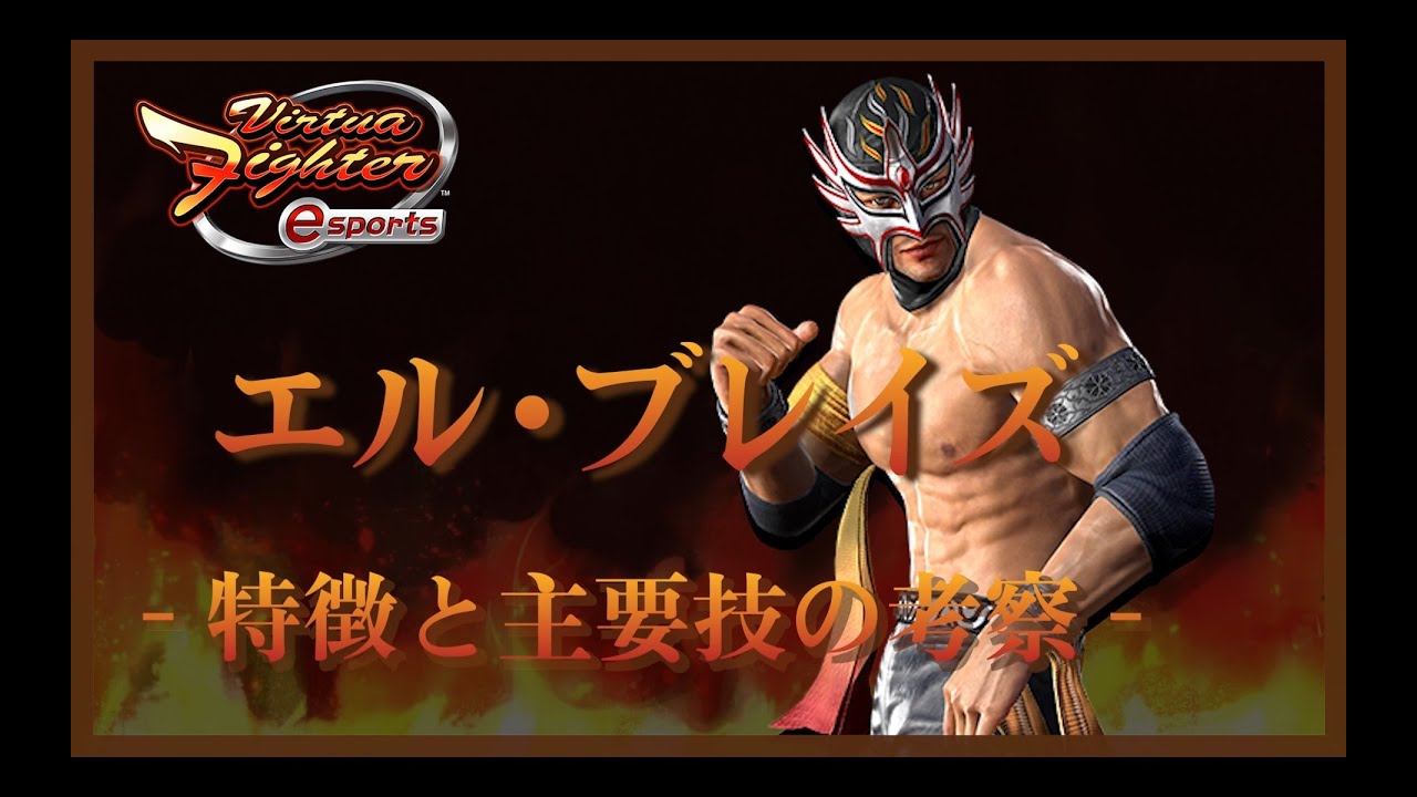 【VFes】(ENsub) Virtua Fighter esports エル･ブレイズ - 特徴と主要技の考察 -(Consideration of BLAZE's main techniques)