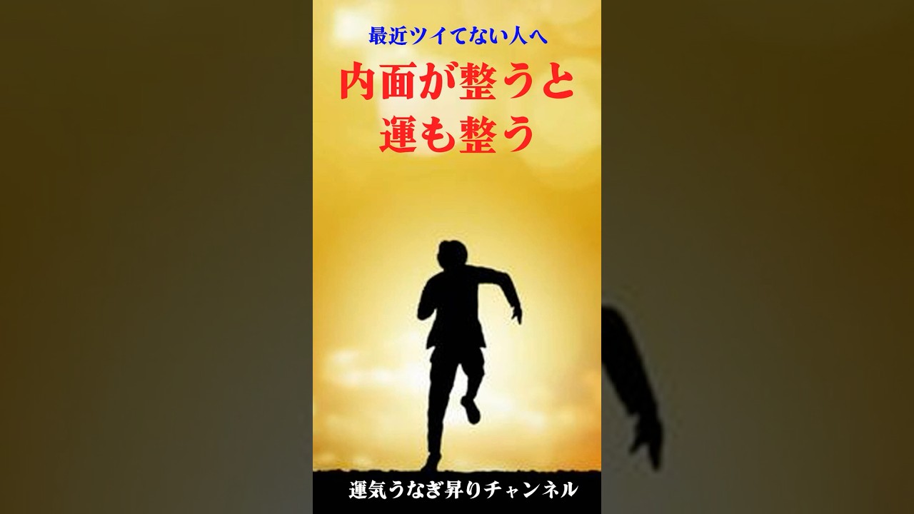 心の土台を整えると運気が変わる #運気うなぎ昇りチャンネル #運気アップ #心の整え方 #内面磨き #習慣化 #メンタルケア  #自己成長 #人間力  #開運習慣