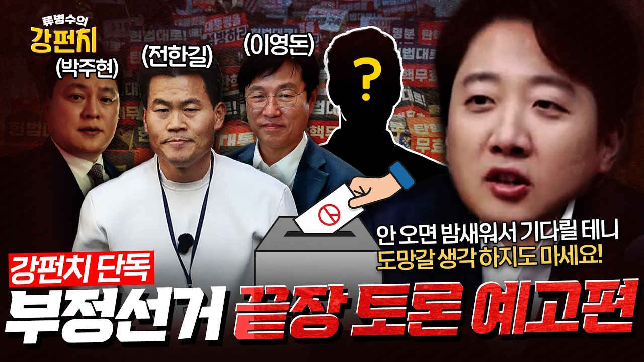 [🥊류병수의 강펀치] 이준석 