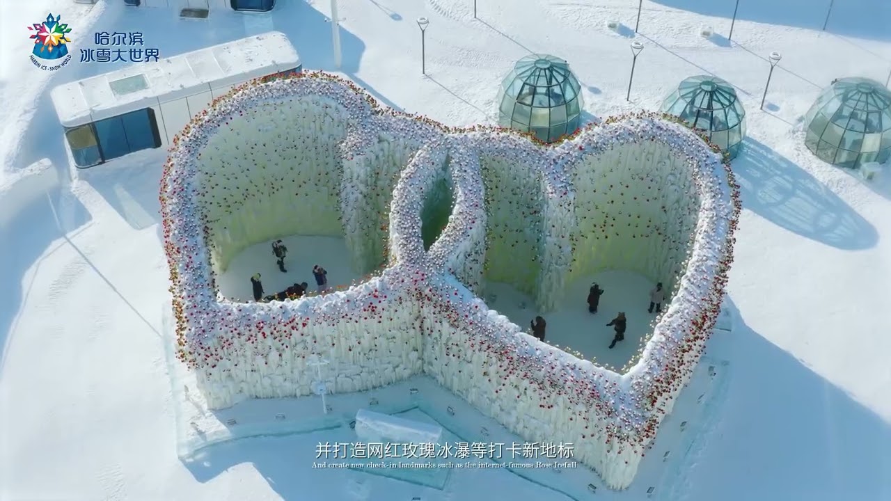 哈尔滨冰雪大世界宣传片 中英双语字幕（6分11秒）