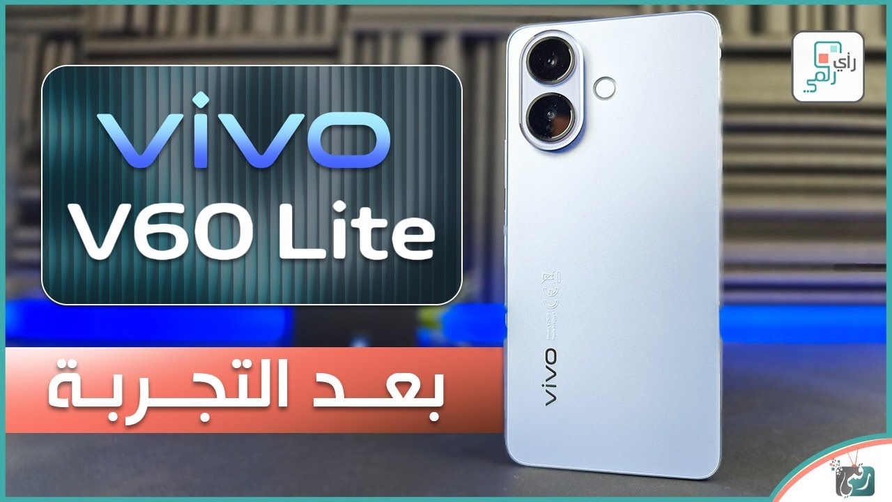 فيفو V60 لايت .. هاتف أنيق بمواصفات قوية وسعر مفاجئ في 2025!🔥
