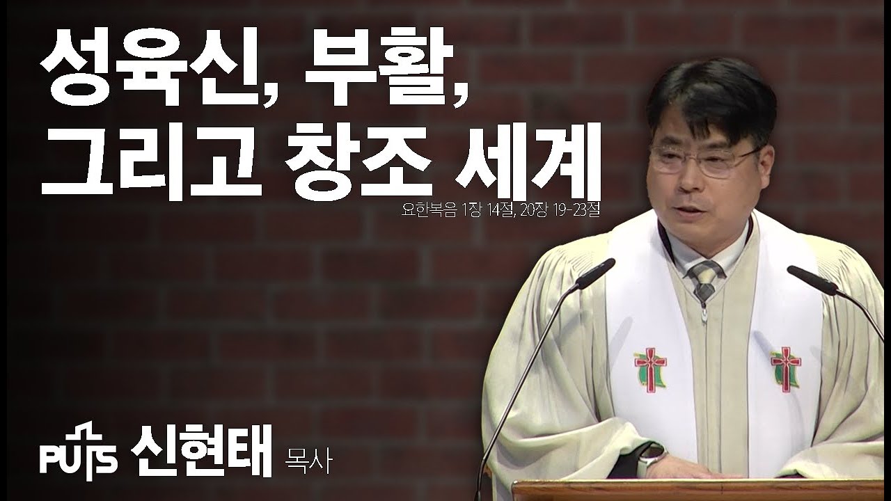 [채플] 성육신, 부활, 그리고 창조 세계 | 장로회신학대학교
