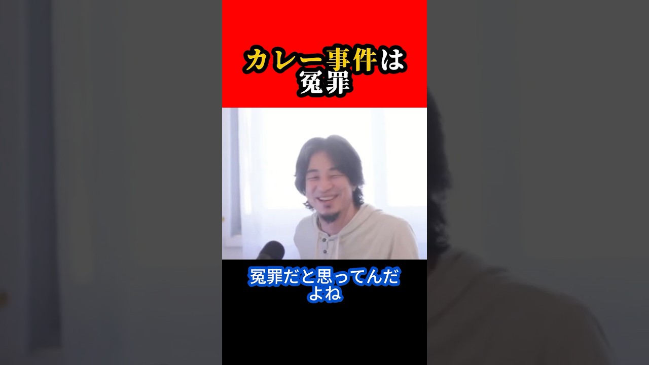 カレー事件は冤罪【ひろゆき/西村博之】#shorts