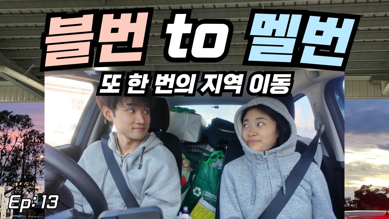 🇦🇺 브리즈번에서 멜버른까지 | 19시간 운전 | 헤일리의 투자일기 | 워홀 13화