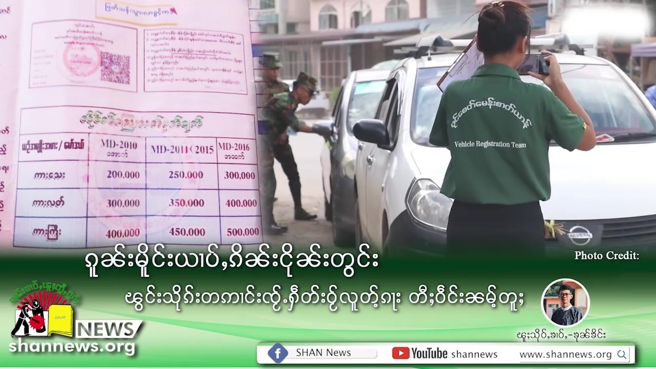 ၵူၼ်းမိူင်းယၢပ်ႇၵိၼ်းငိုၼ်းတွင်း ၽွင်းသိုၵ်းတဢၢင်းၸႂ်ႉႁဵတ်းဝႂ်လူတ်ႉၵႃး တီႈဝဵင်းၼမ်ႉတူႈ | SHAN News