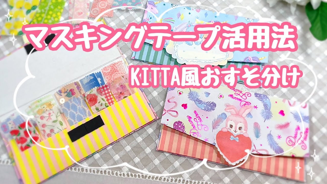 マスキングテープをKITTA風に使う✨✨おすそ分けもできる専用ケース作り🎵