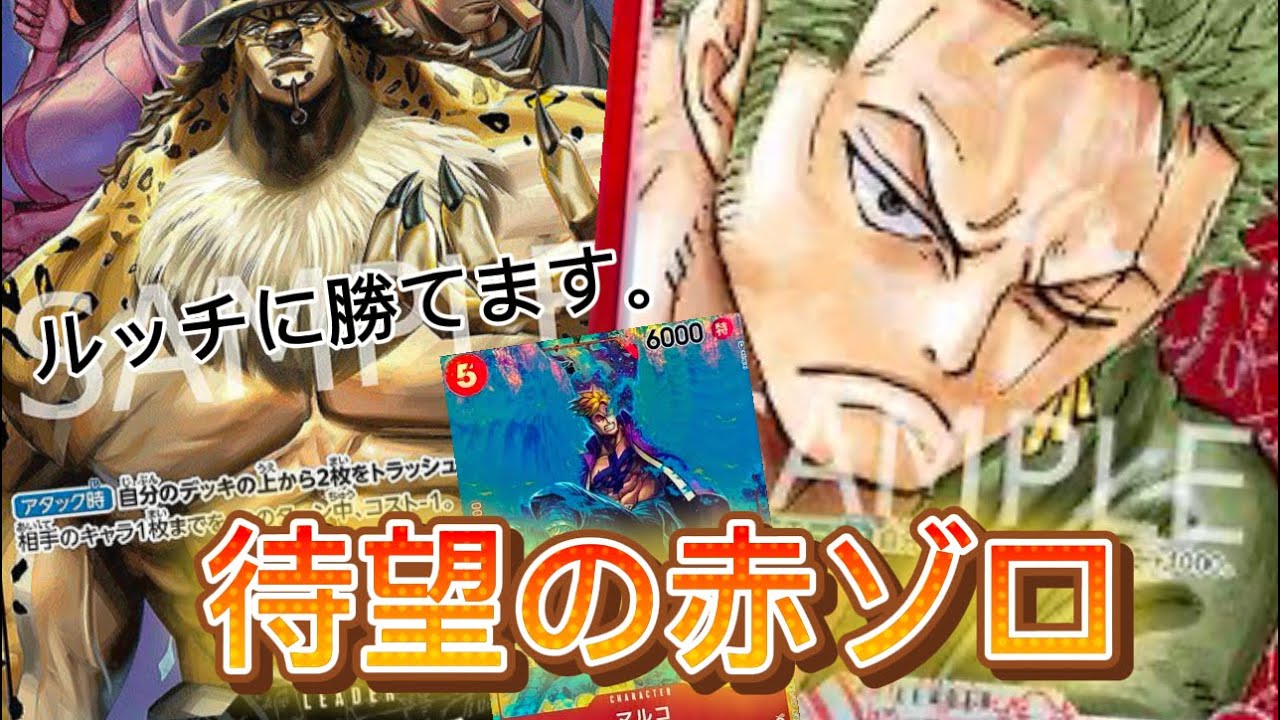♦︎【ワンピースカードゲーム】赤ゾロVS 0黒ルッチ　赤ゾロついに復活！？ルッチへの勝ち方編
