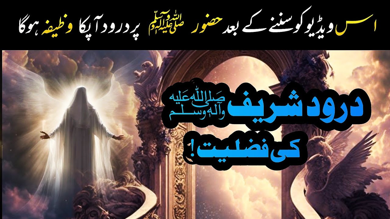 Darood Sharif ki fazilat | The Benefits Of Darood Sharif | اردو | हिन्दी