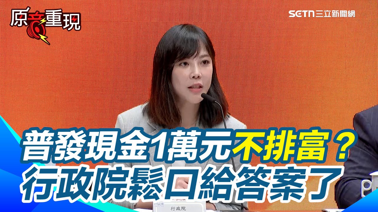普發一萬最新進度來了！全民可望普發一萬不排富？行政院鬆口給答案了│94看新聞