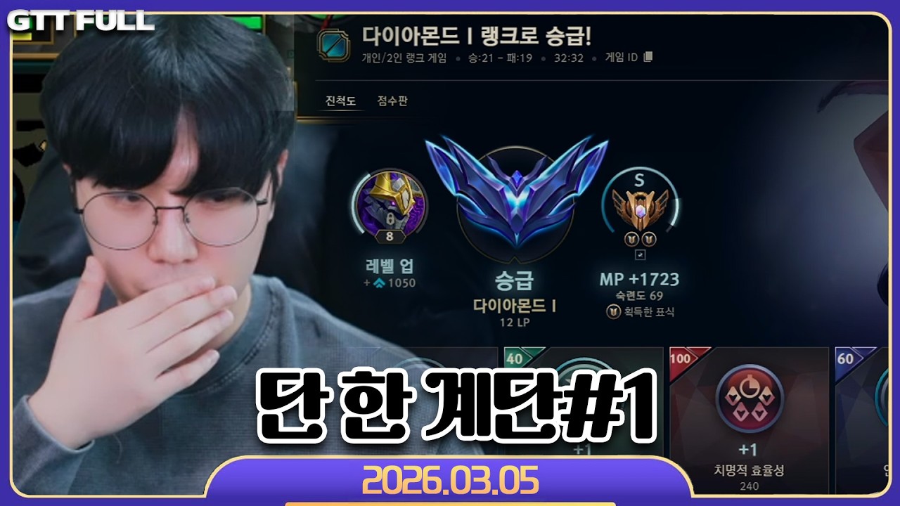마스터까지 단 한 계단....#1【리그오브레전드 :: 26.03.05 꿀탱탱 풀영상】