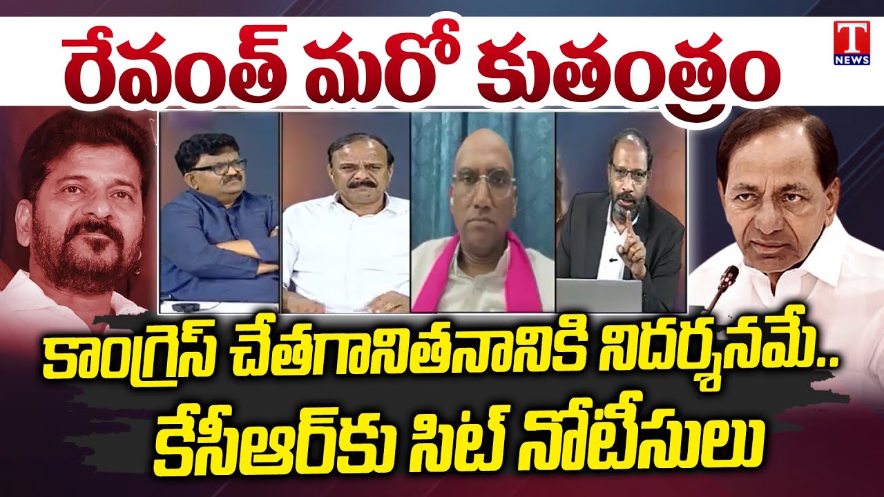 రేవంత్ చేతగానితనానికి నిదర్శనమే..! | BRS Senior Leaders Slams Congress Govt SIT Notice to KCR