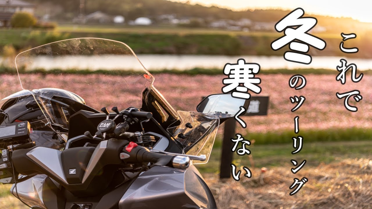 フォルツァMF15の防寒対策
