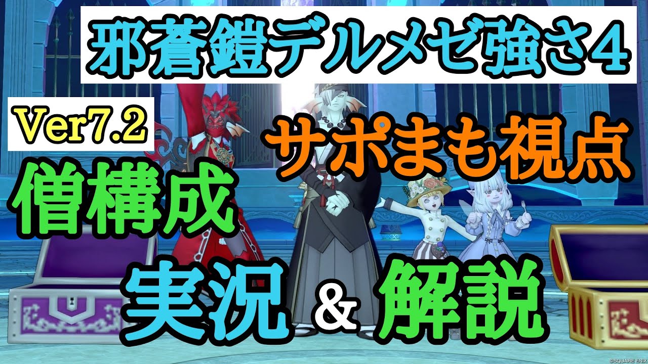 ドラクエ10 邪蒼鎧デルメゼ強さ4 僧侶構成 サポまも視点 実戦的文字実況&解説動画