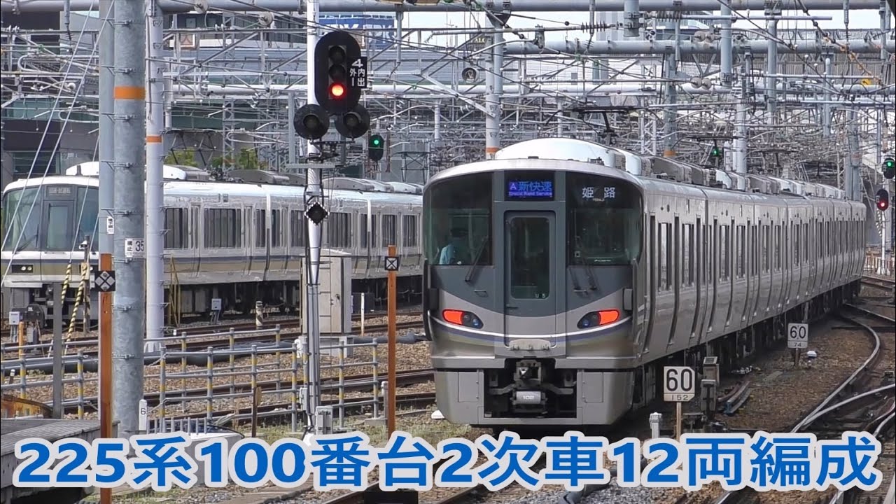新快速に充当　近ホシ225系100番台2次車12両編成