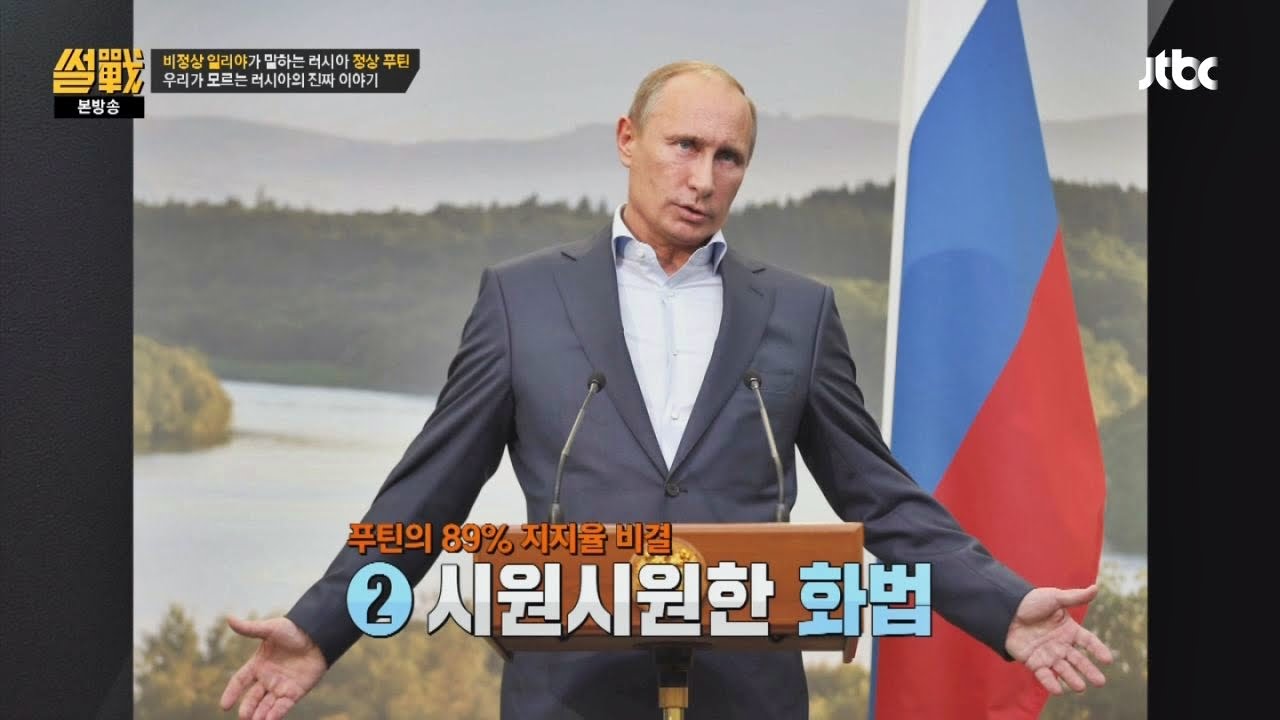 러시아 '푸틴' 대통령 지지율 89%? 15년 장기집권의 비밀 공개! -  썰전 136회