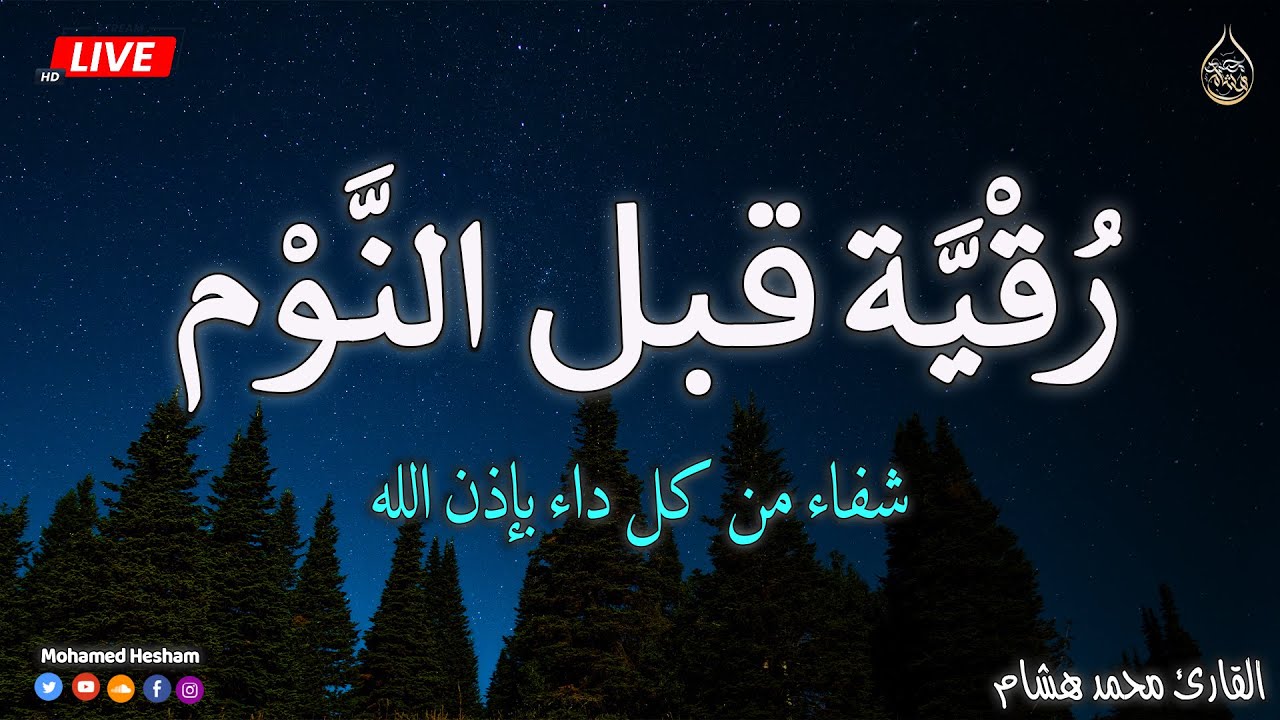 رقية قبل النوم بصوت تخشع له القلوب القارئ محمد هشام 💞 Ruqiah Al-Nawm