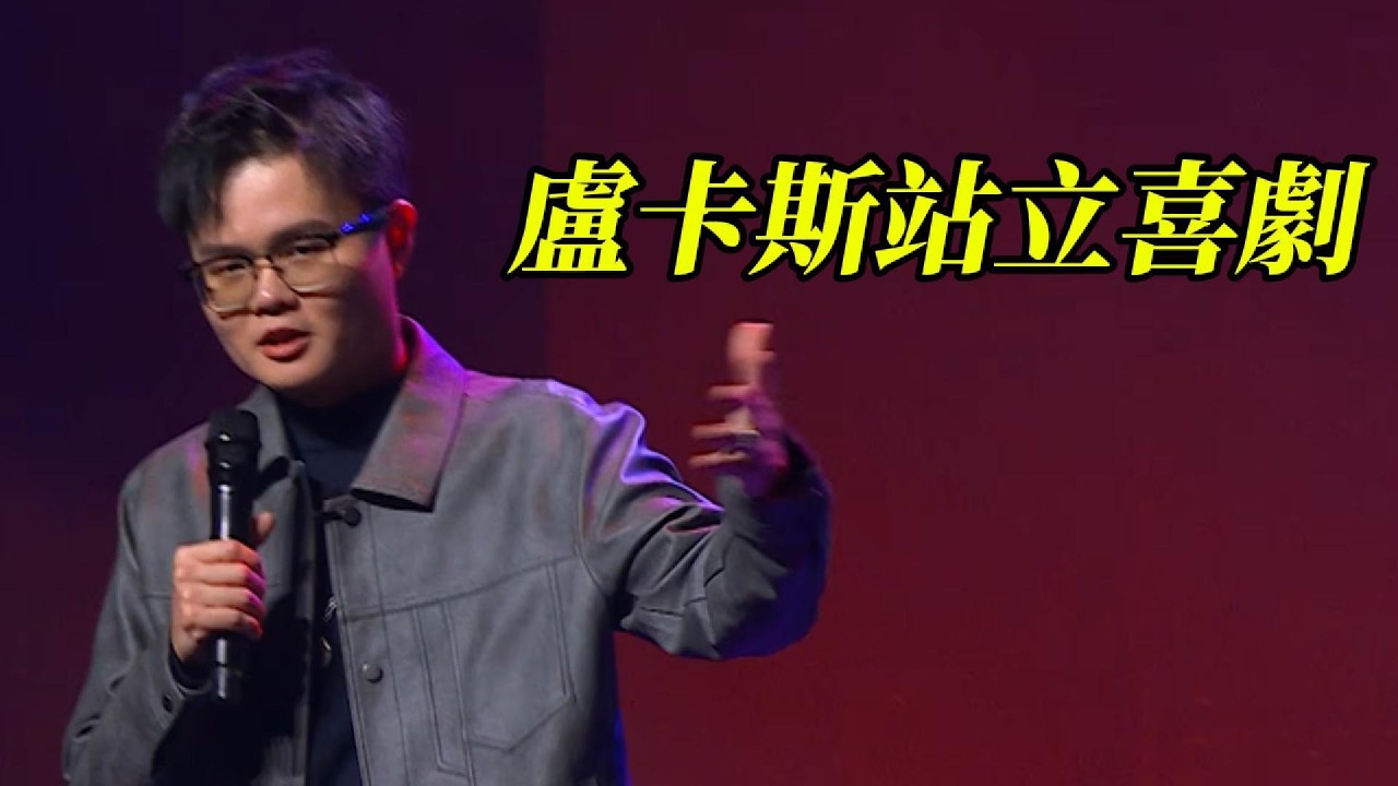 盧卡斯站立喜劇 - 人掉河裡先救魚 Why I Hate Human BITCH!!