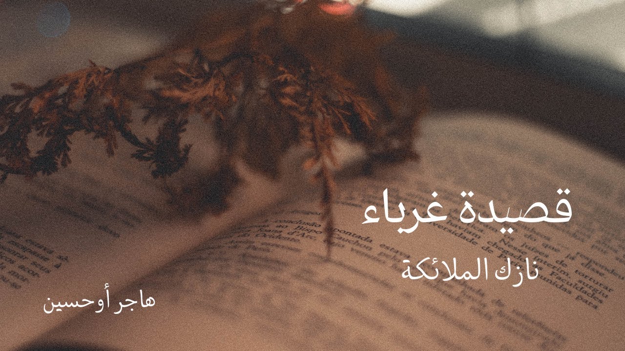 غرباء - نازك الملائكة - بصوت: هاجر أوحسين
